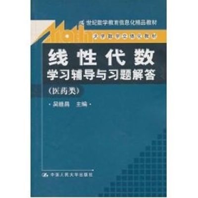 [M]线性代数.学习辅导与习题解答(医药类)/大学数学立体化教材:21世纪数学教育信息-9787300131603