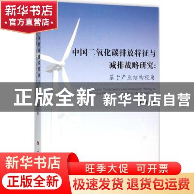 正版 中国二氧化碳排放特征与减排战略研究:基于产业结构视角:an