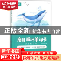 正版 扇贝循环单词书:六级核心词汇 王捷著 东南大学出版社 9787