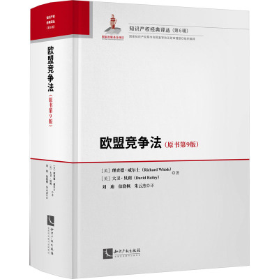 欧盟竞争法(原书第9版)