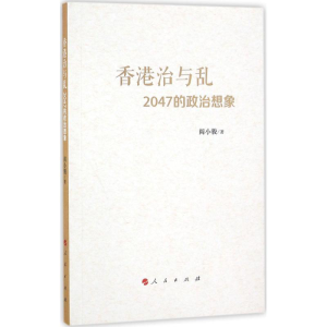 醉染图书香港治与乱9787010161976
