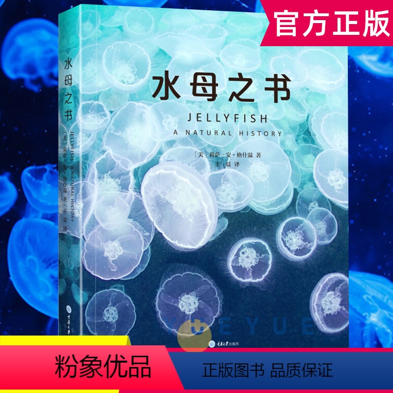 [正版]水母之书 莉萨 安 格什温 科普读物 生物世界 自然史科普 探索水母这种奇异生物的生活史 科学知识 水母的生活