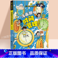 [精装]漫画趣味时间管理启蒙书 [正版]儿童漫画趣味心理学安全保护时间管理启蒙书少儿趣味百科全书漫画版小学生心里社交力启