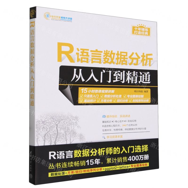 [N]R语言数据分析从入门到精通/软件开发视频大讲堂-9787302650508