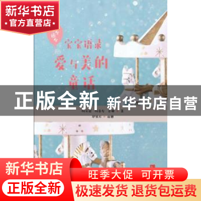 正版 宝宝语录:爱与美的童话 何云波,何弈兮,袁娜著 青岛出版