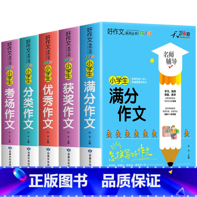 [1-6年级通用.加厚1560页]优秀作文+满分作文+获奖作文+分类作文+考场作文 小学通用 [正版]加厚版小学生作文大
