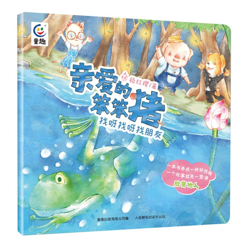 [N]找呀找呀找朋友/亲爱的笨笨猪-9787115588562