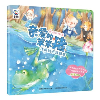 [N]找呀找呀找朋友/亲爱的笨笨猪-9787115588562