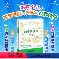 [正版]小学数学课外读物数学真美妙小学5-6年级培养少儿数学思维与兴趣的经典读物快乐体验数学魅力自觉增强学习兴趣五年级