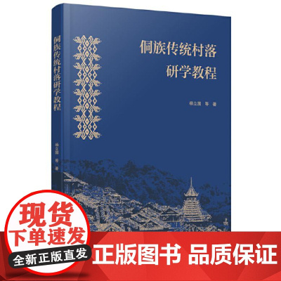 侗族传统村落研学教程 9787559869180 广西师范大学出版社 杨立国 等 著 2024-12