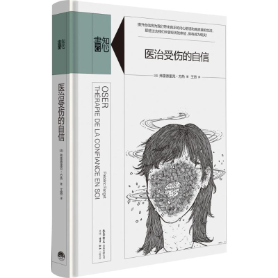 醉染图书医治受伤的自信9787807681427