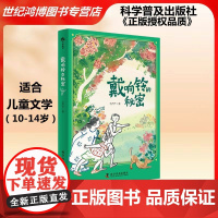 正版 (10-14岁)戴响铃的秘密(精装)生命教育绘本 毛芦芦 著 科学普及出版社 儿童读物 童书 图画书 978711