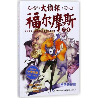 正版新书]密函失窃案/大侦探福尔摩斯(第2辑)(英)柯南?道尔9787