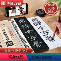 [正版]精缮本汉隶曹全碑 近距离临摹字卡 全文米字格高清放大版 扫码看视频教学 成人初学者汉隶隶书入门毛笔临摹书法字帖