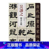 [正版]清代隶书名家经典吴让之隶书五种