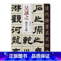 [正版]清代隶书名家经典吴让之隶书五种