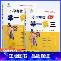 [讲解+练习]举一反三AB版 小学五年级 [正版]2023新版小学奥数举一反三A+B版五年级全套人教版上册下册数学思维应