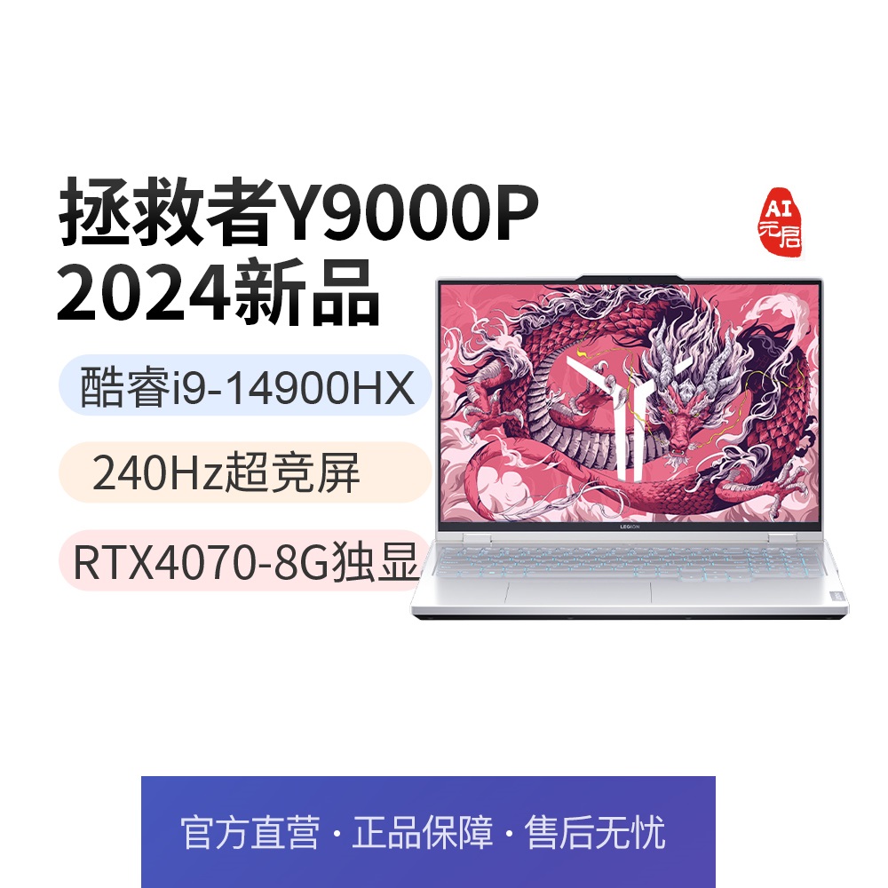 [政府补贴20%]拯救者Y9000P 2024 冰魄白 AI元启 4070 16英寸电竞游戏本i9-14900HX 32G 1T 4070 冰魄白