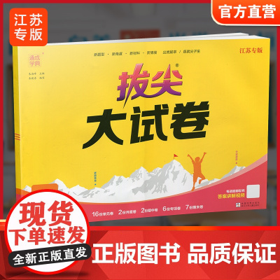 2025春 拔尖大试卷 语文三年级下册 配人教版 小学教辅 3下小学试卷 答案讲解视频 学生用书江苏专版 浙江少年儿童出