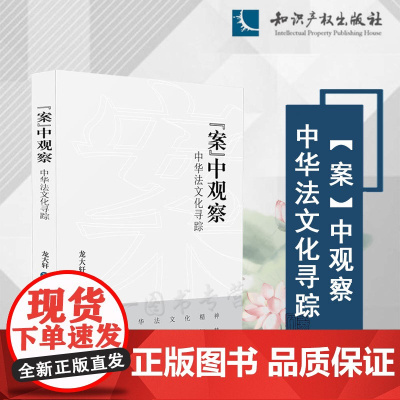 2024新书 “案”中观察:中华法文化寻踪 龙大轩 著 知识产权出版社 9787513088947