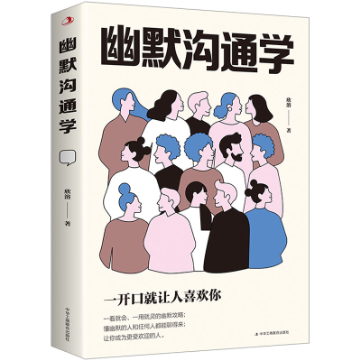 醉染图书幽默沟通学9787515836676