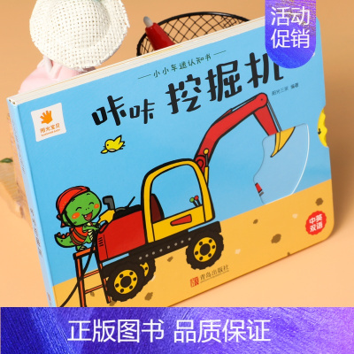 咔咔挖掘机(精装硬壳撕不烂) [正版]小小车迷认知书全套6本撕不烂立体玩具书0-3岁宝宝早教翻翻书推拉机关书洞洞书儿童汽