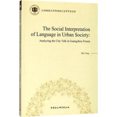 城市话语研究的社会角度阐释-(以《羊城论坛》为例)