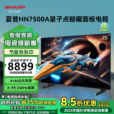 夏普(SHARP) 4T-C75HN7500A 25年新品 75英寸4K鲸曜面板 240Hz高刷 智能液晶平板电视