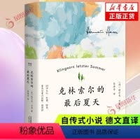 [正版]克林索尔的后夏天 赫尔曼黑塞著 易海舟译 文字如调色盘般交织迷离 关乎诗歌 凤凰书店 书籍