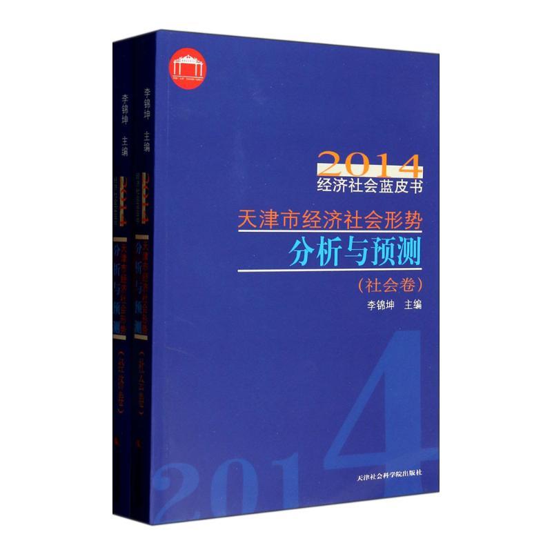 正版新书]天津市经济社会形势分析与预测:2014经济社会蓝皮书无