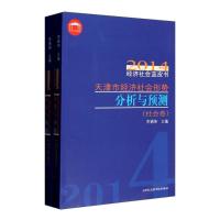正版新书]天津市经济社会形势分析与预测:2014经济社会蓝皮书无