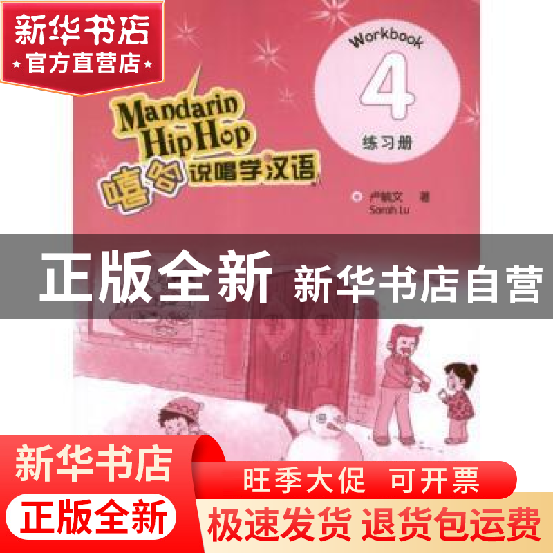 正版 嘻哈说唱学汉语:4:Workbook 卢毓文著 北京语言大学出版社 9