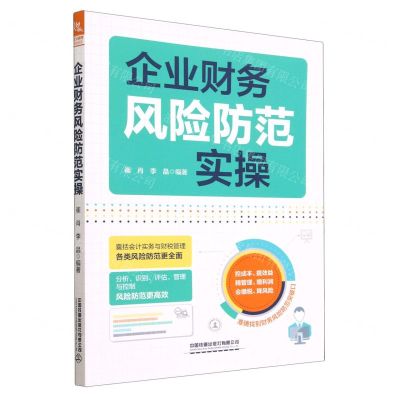 [N]企业财务风险防范实操-9787113299415