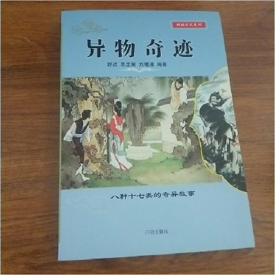 正版新书]史诗异事舒达9787802057128