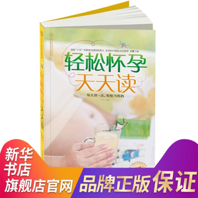 轻松怀孕天天读汉竹正版书籍-怀孕书籍孕期书籍大全孕妇书籍大全怀孕期全程备孕书籍孕妇书籍瘦孕怀孕书籍孕妇