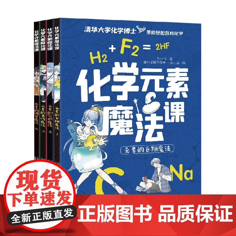 化学元素魔法课 孙亚飞 著 科普百科
