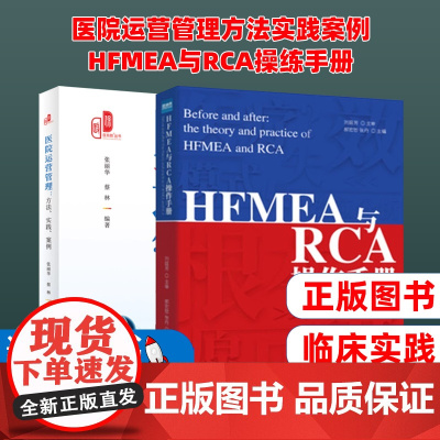 (2本装)医院运营管理方法实践案例 + HFMEA与RCA操练手册