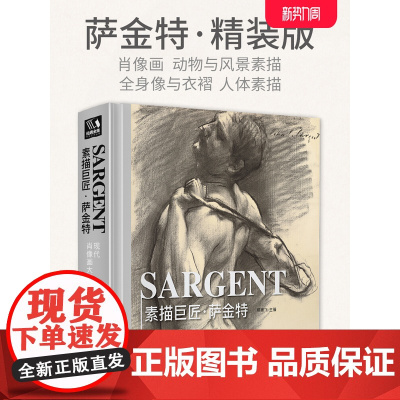 经典全集[精装]素描巨匠·萨金特 精选大师素描人物肖像头像人体风景动物书籍速写临摹画册 杨建飞主编