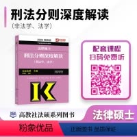 2024法律硕士刑法分则深度解读(非法学、法学) [正版] 2025法律硕士刑法分则深度解读 非法学、法学 文运法硕