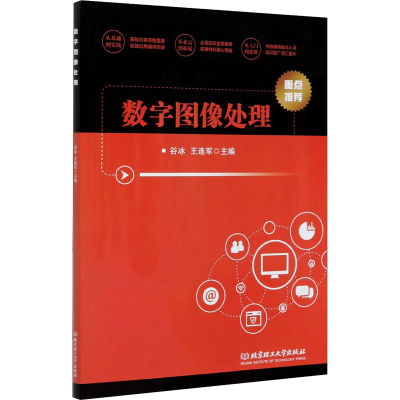 醉染图书数字图像处理9787568292740