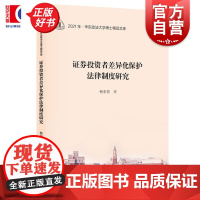 证券投资者差异化保护法律制度研究 华东政法大学博士精品文库鲍彩慧著上海人民出版社投资者证券法保护