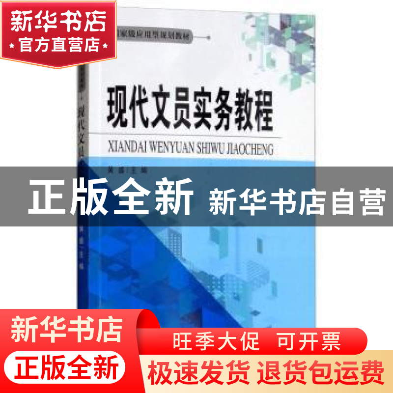 正版 现代文员实务教程 黄盛 编 天津大学出版社 9787561861981