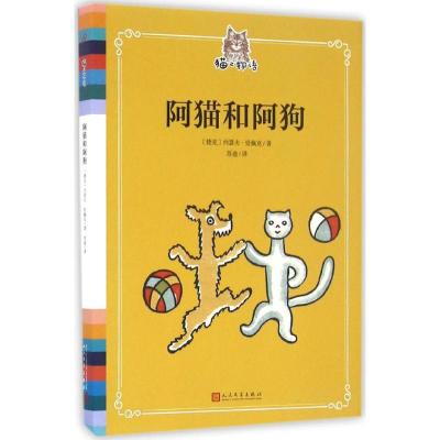 正版新书]阿猫和阿狗(捷克)约瑟夫·恰佩克 著;苏迪 译978702011