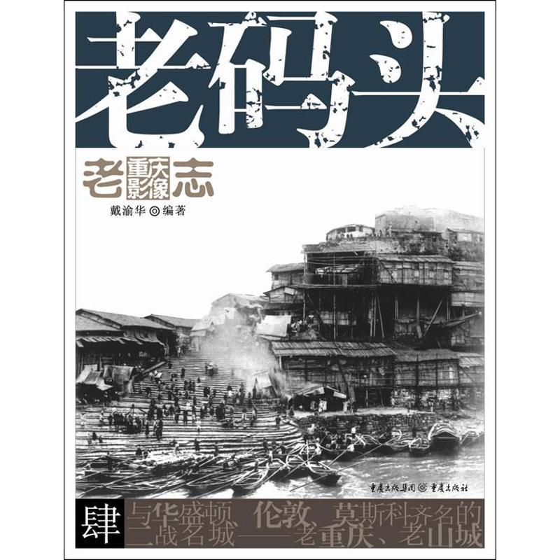 醉染图书老码头9787229065362