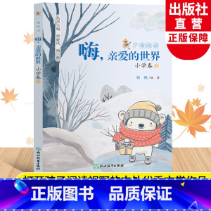 广角阅读小学卷1 [正版]嗨亲爱的世界 广角阅读小学卷1 彩图注音版一年级上册小学生课外书经典儿童文学儿歌诗歌童谣故事集