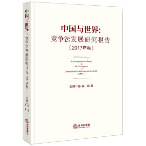 醉染图书中国与世界:竞争法发展研究报告(2017年卷)9787519729264