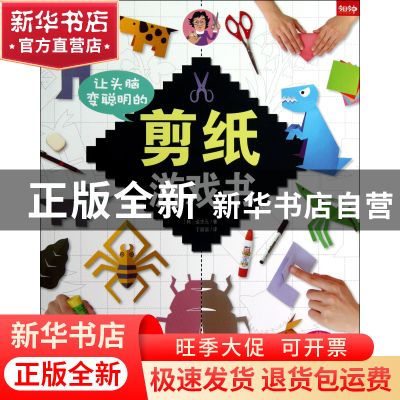 正版 让头脑变聪明的剪纸游戏书(共2册) (韩)金忠元|译者:于丽丽