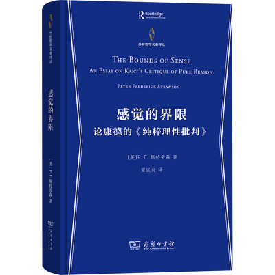 感觉的界限:论康德的《纯粹理性批判》