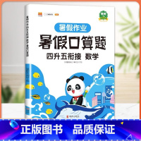 暑假口算题 4升5衔接 小学四年级 [正版]四升五暑假衔接口算题四年级下册暑假作业口算速算天天练人教版小学数学同步练习册
