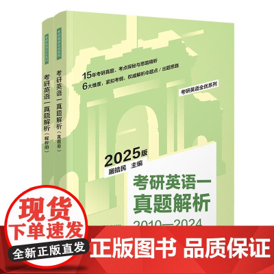正版新书 考研英语一真题解析 屠皓民 清华大学出版社 2025版英语一真题+免费视频导学